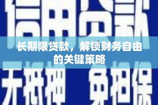 冕宁长期限贷款，解锁财务自由的关键策略