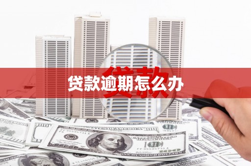 冕宁贷款逾期怎么办