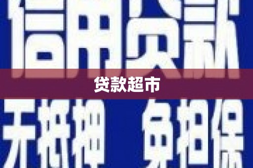冕宁贷款超市
