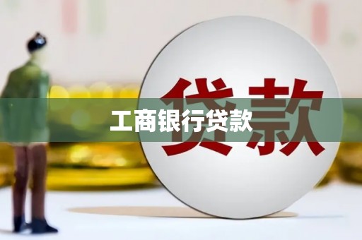 冕宁工商银行贷款