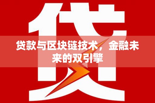 冕宁贷款与区块链技术，金融未来的双引擎