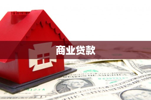 冕宁商业贷款
