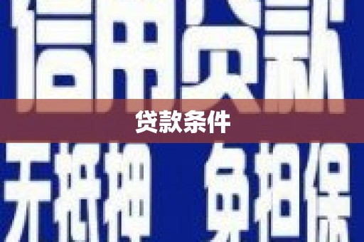 冕宁贷款条件