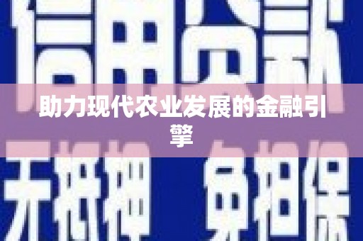 冕宁助力现代农业发展的金融引擎