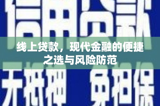 冕宁线上贷款，现代金融的便捷之选与风险防范