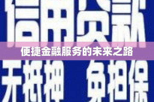 冕宁便捷金融服务的未来之路