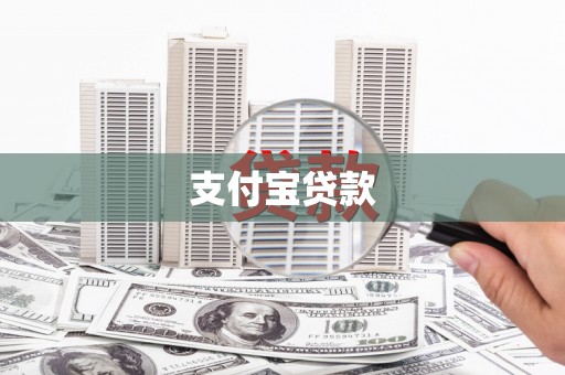 冕宁支付宝贷款