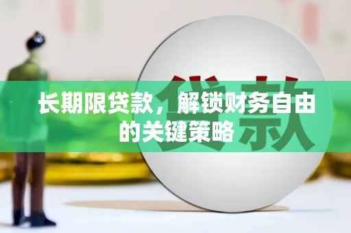 冕宁长期限贷款，解锁财务自由的关键策略