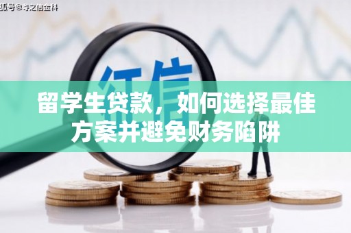 冕宁留学生贷款，如何选择最佳方案并避免财务陷阱