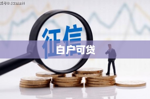 冕宁白户可贷