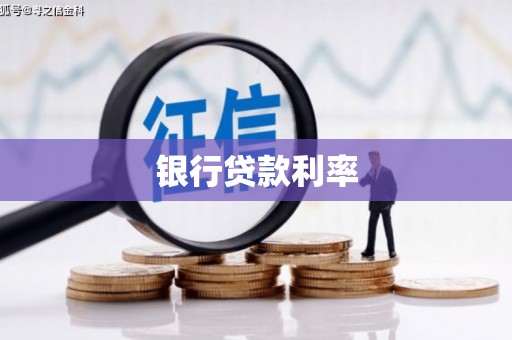 冕宁银行贷款利率