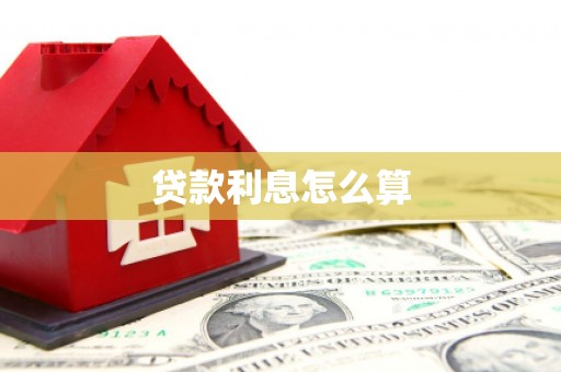 冕宁贷款利息怎么算