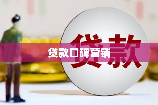 冕宁贷款口碑营销