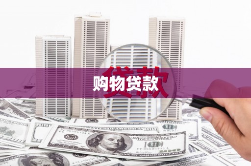 冕宁购物贷款