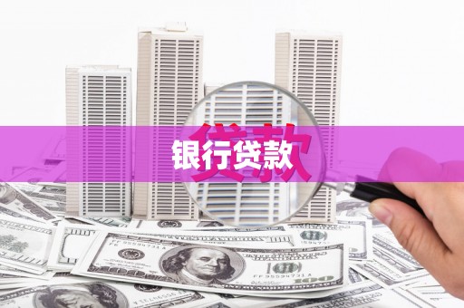 冕宁银行贷款