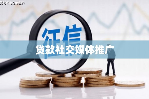 冕宁贷款社交媒体推广