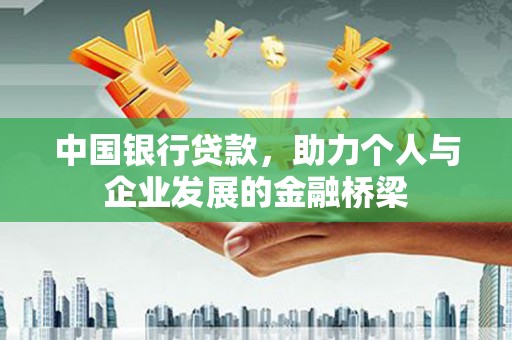 冕宁中国银行贷款，助力个人与企业发展的金融桥梁