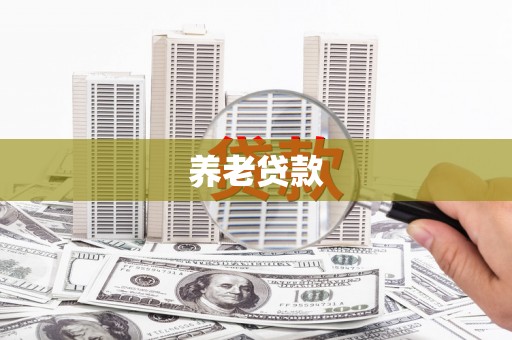 冕宁养老贷款