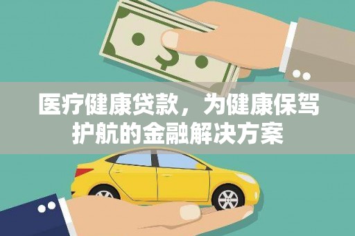 冕宁医疗健康贷款，为健康保驾护航的金融解决方案