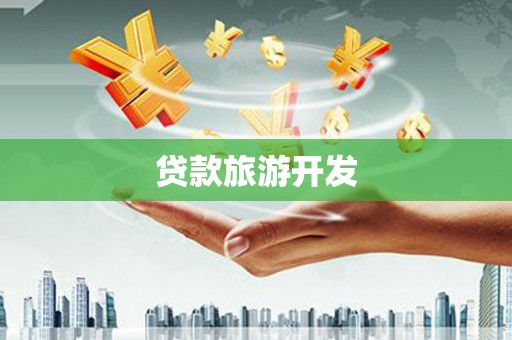 冕宁贷款旅游开发