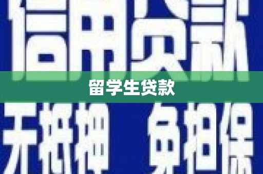 冕宁留学生贷款