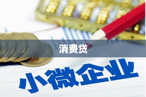 冕宁消费贷