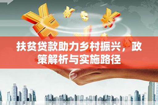 冕宁扶贫贷款助力乡村振兴，政策解析与实施路径