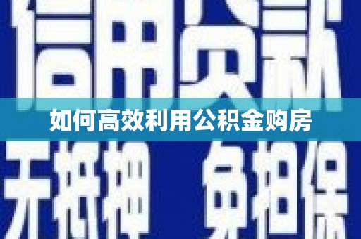 冕宁如何高效利用公积金购房