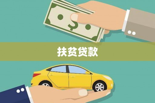 冕宁扶贫贷款