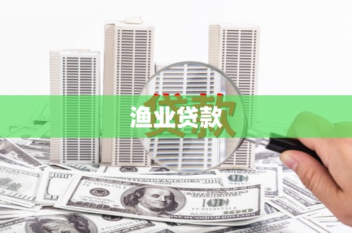 冕宁渔业贷款