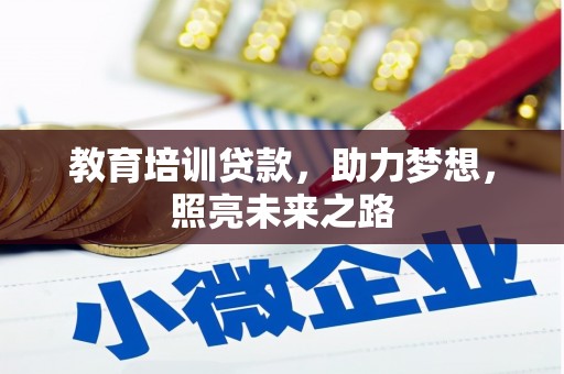 冕宁教育培训贷款，助力梦想，照亮未来之路