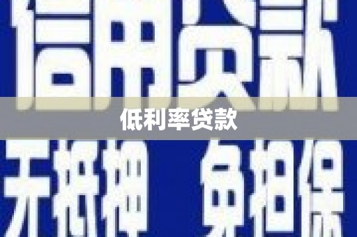 冕宁低利率贷款