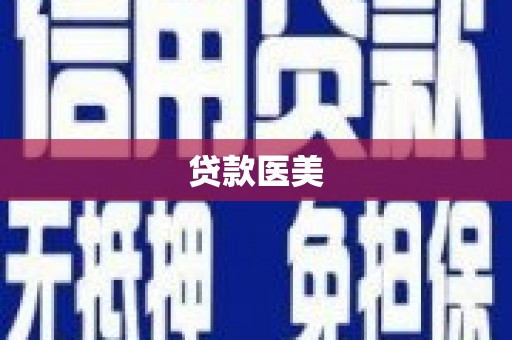 冕宁贷款医美