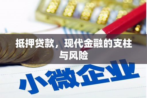 冕宁抵押贷款，现代金融的支柱与风险