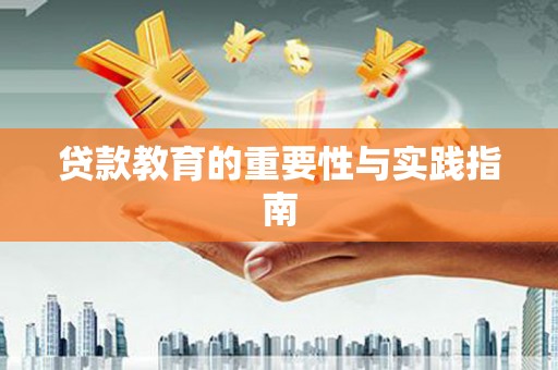 冕宁贷款教育的重要性与实践指南