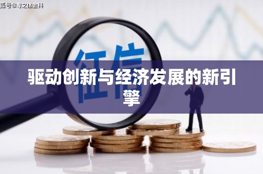 冕宁驱动创新与经济发展的新引擎