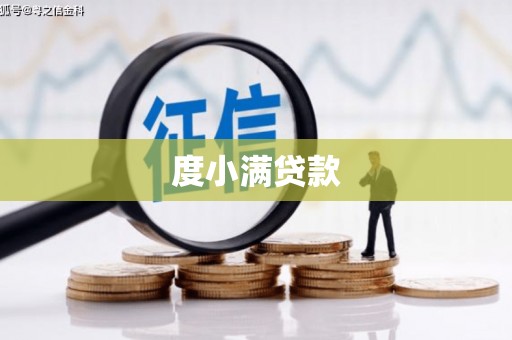 冕宁度小满贷款