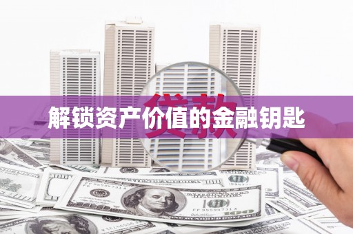 冕宁解锁资产价值的金融钥匙