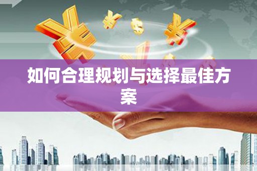 冕宁如何合理规划与选择最佳方案