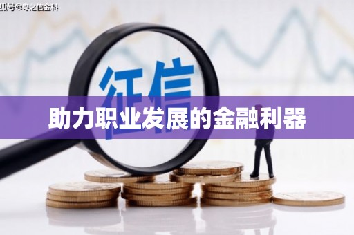 冕宁助力职业发展的金融利器