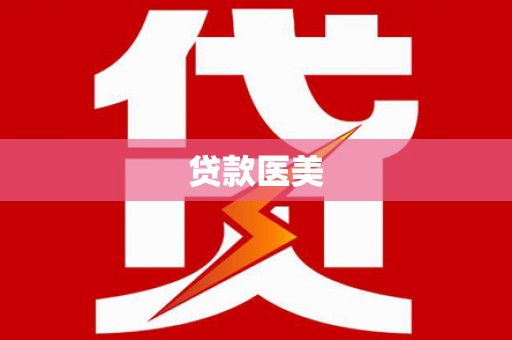 冕宁贷款医美