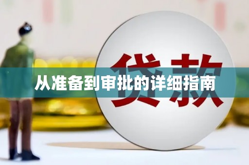 冕宁从准备到审批的详细指南