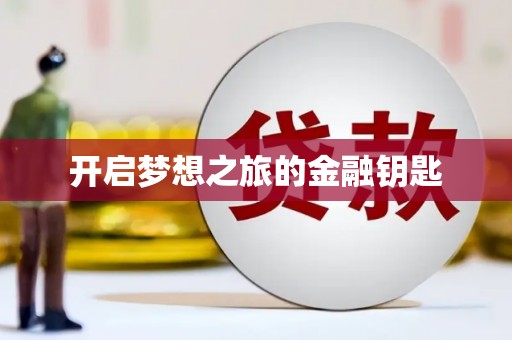 冕宁开启梦想之旅的金融钥匙