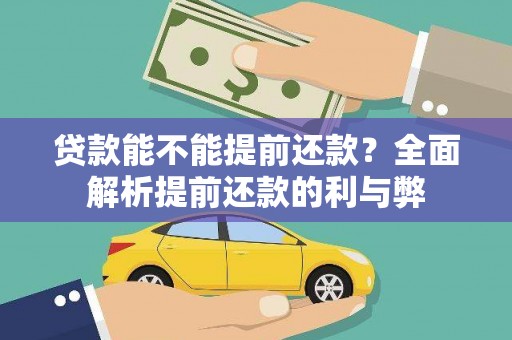 冕宁贷款能不能提前还款？全面解析提前还款的利与弊