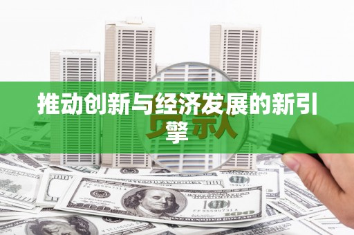 冕宁推动创新与经济发展的新引擎