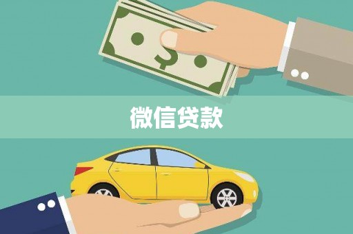 冕宁微信贷款