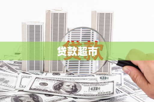 冕宁贷款超市