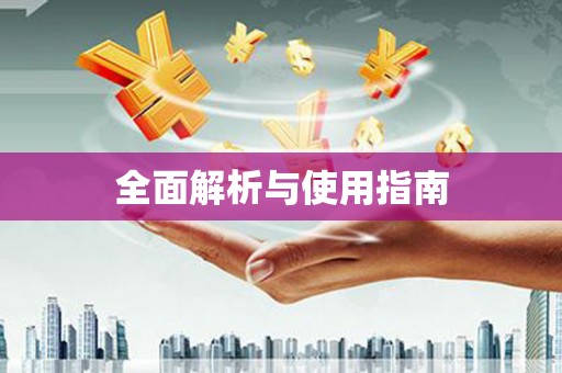 冕宁全面解析与使用指南