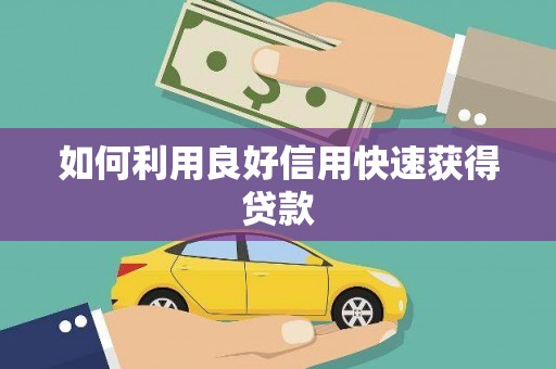 冕宁如何利用良好信用快速获得贷款