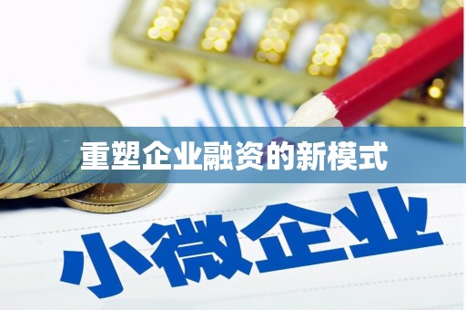 冕宁重塑企业融资的新模式